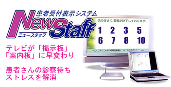 ���Ҏ�t�\���V�X�e���@NewStaff�j���[�X�^�b�t�@�e���r���u�f���v�u�ē��v�ɑ��ς��I���҂���̐f�@�҂��X�g���X�������I�I